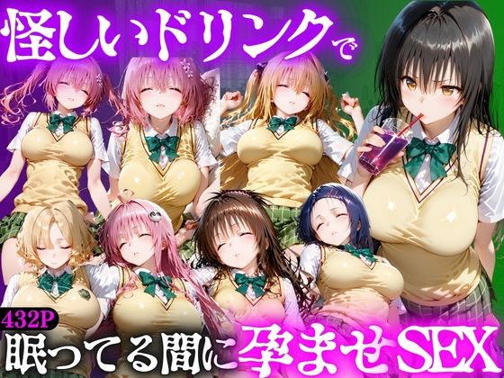 怪しいドリンクで眠っている間に孕ませSEXした話  Vol.1｜並木りさ