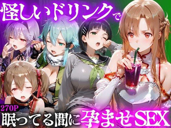 怪しいドリンクで眠っている間に孕ませSEXした話  Vol.2｜並木りさ