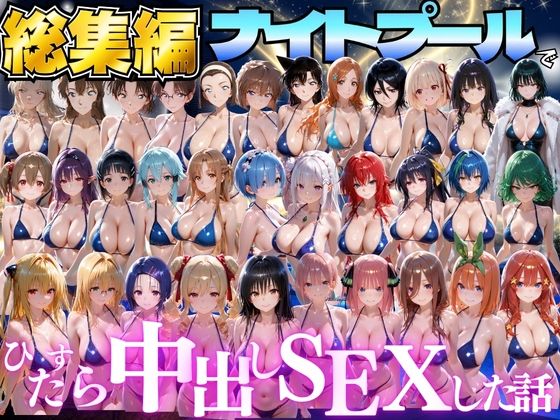 閉館後のナイトプールでひたすら中出しSEXした話  総集編｜並木りさ