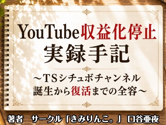 YouTube収益化停止実録手記〜TSシチュボチャンネル誕生から復活までの全容〜｜きみりんこ。