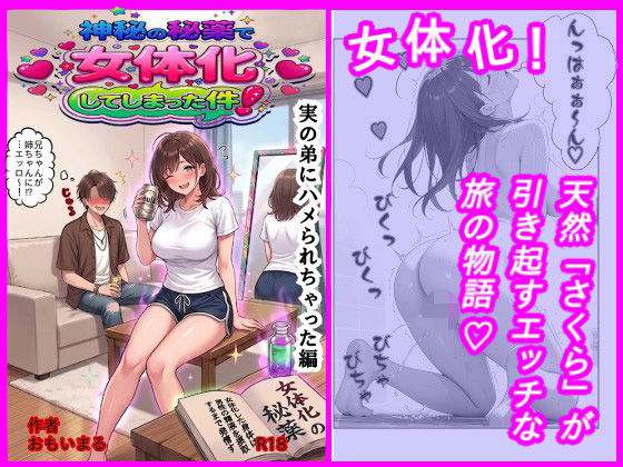 神秘の秘薬で女体化してしまった件！「実の弟にハメられちゃった編」｜おもいまる書店