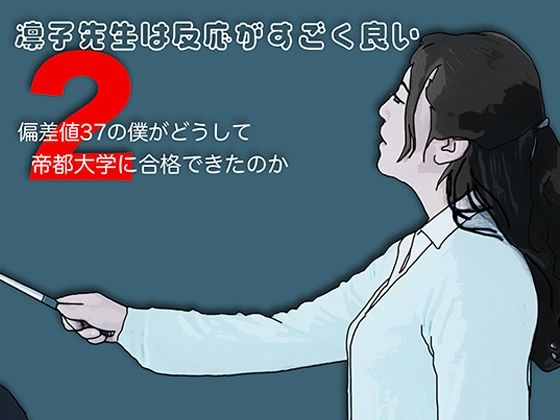 凛子先生は反応がすごく良い2｜あいうえ男