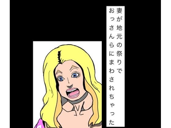 妻が地元の祭りでおっさんらにまわされちゃった｜N-zumi-ha