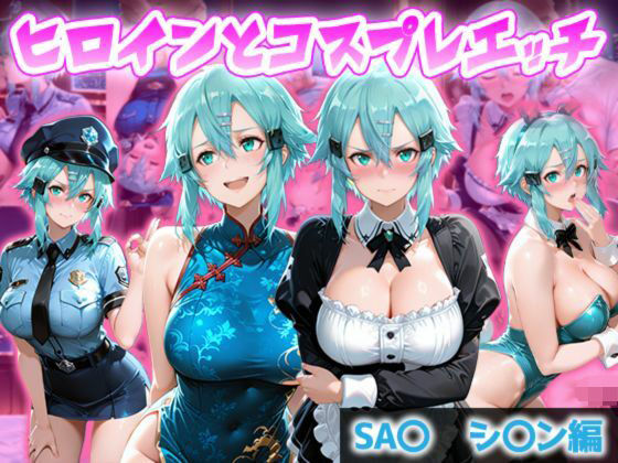 ヒロインとコスプレエッチ SA◯ シノン編｜ヒロイン図鑑