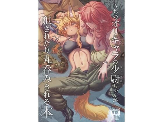 うちのオリキャラの少尉ちゃん（軍人狐娘）が犯●れたり丸呑みされる本｜YAMADA  AIR  BASE