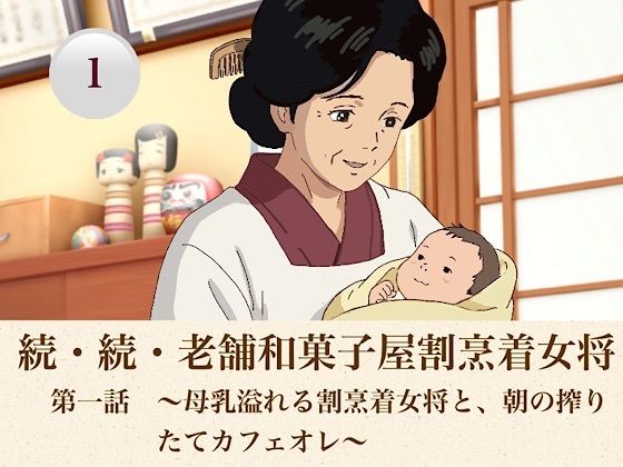 続・続・老舗和菓子屋割烹着女将   第一話  〜母乳溢れる割烹着女将と、朝の搾りたてカフェオレ〜｜青いらいおん