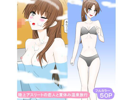 陸上アスリートの恋人と夏休み温泉旅行｜スタジオめいるー
