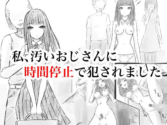 私、汚いおじさんに時間停止で犯●れました｜晩夏