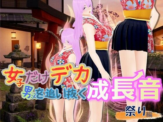 女子だけデカく 男子を追い抜く 成長音〜祭り編〜｜女子成長クラブ