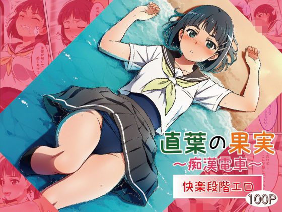 直葉の果実〜痴●電車〜｜いも猫