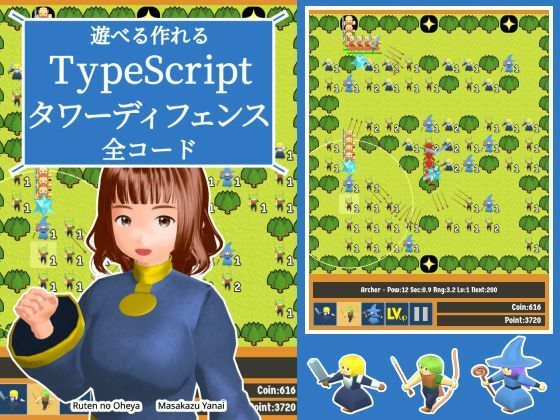 遊べる作れる TypeScriptタワーディフェンス全コード｜るてんのお部屋