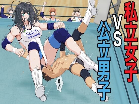 私立女子VS公立男子｜ジュン