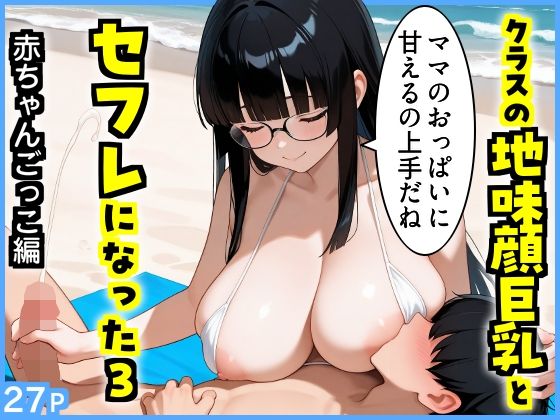 クラスの地味顔巨乳とセフレになった3 〜赤ちゃんごっこ編〜｜エロ漫画専門店・南国ピンク