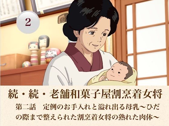 続・続老舗和菓子屋割烹着女将  第二話  定例のお手入れと溢れ出る母乳〜ひだの際まで整えられた割烹着女将の熟れた肉体〜｜青いらいおん