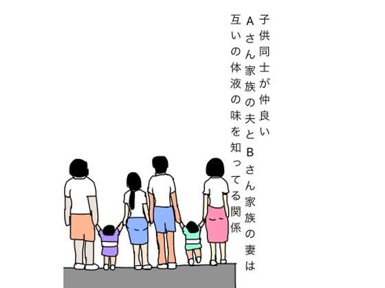 子供同士が仲良いAさん家族の夫とBさん家族の妻は互いの体液の味を知ってる関係｜N-zumi-ha