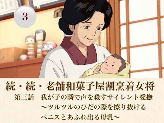続・続老舗和菓子屋割烹着女将  第三話  我が子の隣で声を殺すサイレント愛撫〜ツルツルのひだの際を擦り抜けるペニスとあふれ出る母乳〜｜青いらいおん