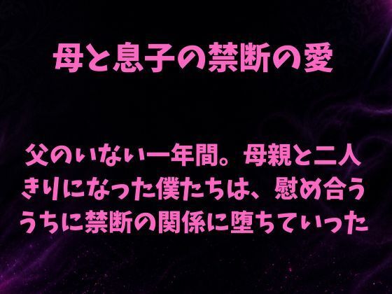 父のいない一年間。母親と二人きりになった僕たちは、慰め合ううちに禁断の関係に堕ちていった｜欲望愛着
