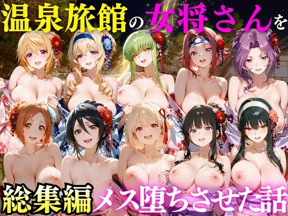 ゆけむり温泉旅館の女将さんをデカチンでメス堕ちさせた話 総集編｜むんちゅ