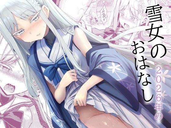 雪女の2026年のおはなし｜ASTRONOMY