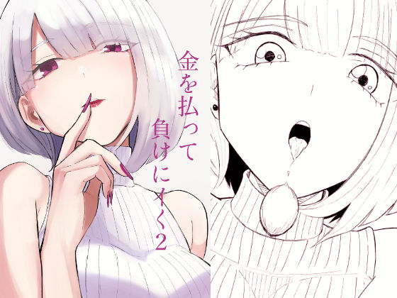 金を払って負けにイく2｜ロキ