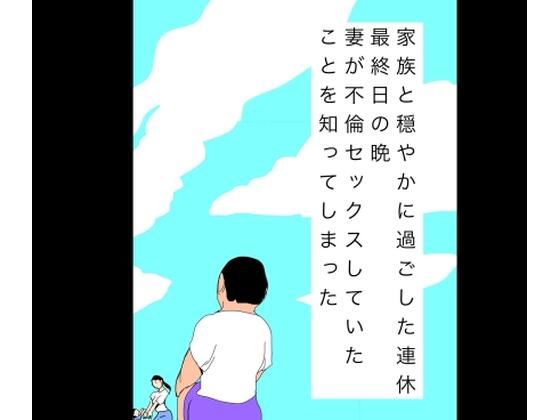 家族と穏やかに過ごした連休最終日の晩妻が不倫セックスしていたことを知ってしまった｜N-zumi-ha