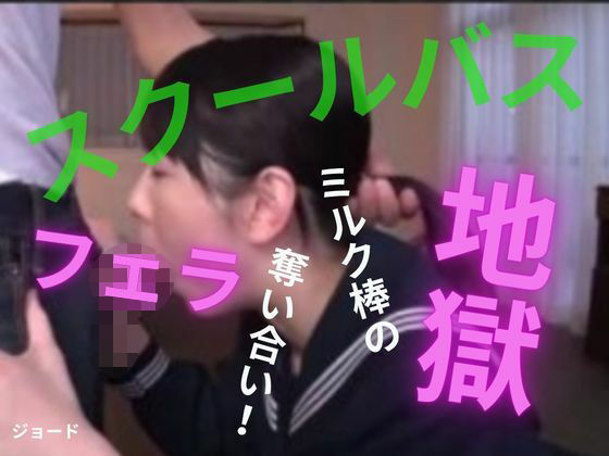 スクールバスはフェラ地獄｜おとこのフェラチオ夢日記