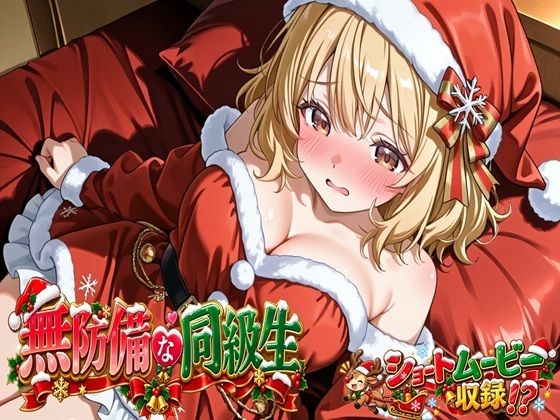 無防備すぎる同級生に、理性が追いつかなかった話 第17話「サンタ姿の君と、特別なクリスマス」｜黒夢