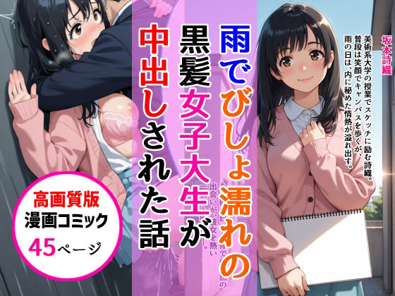 【高画質版】雨でびしょ濡れの黒髪美術系女子大生が中出しされた話｜AIザッハトルテ
