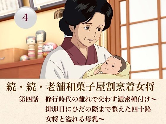 続・続老舗和菓子屋割烹着女将  第四話  修行時代の離れで交わす濃密種付け〜排卵日にひだの際まで整えた四十路女将と溢れる母乳〜｜青いらいおん