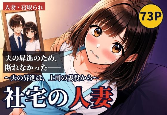 社宅の人妻 〜夫の昇進は、上司の妻役から〜 前編｜夜●い月