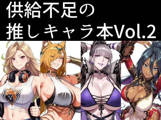 供給不足の推しキャラ本  Vol.2｜南瓜提灯堂