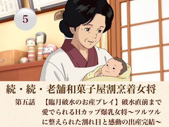 続・続老舗和菓子屋割烹着女将  第五話  【臨月破水のお産プレイ】破水直前まで愛でられるHカップ爆乳女将〜ツルツルに整えられた割れ目と感動の出産完結〜｜青いらいおん
