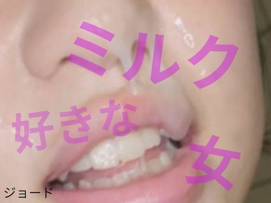 ミルクが好きな女｜おとこのフェラチオ夢日記