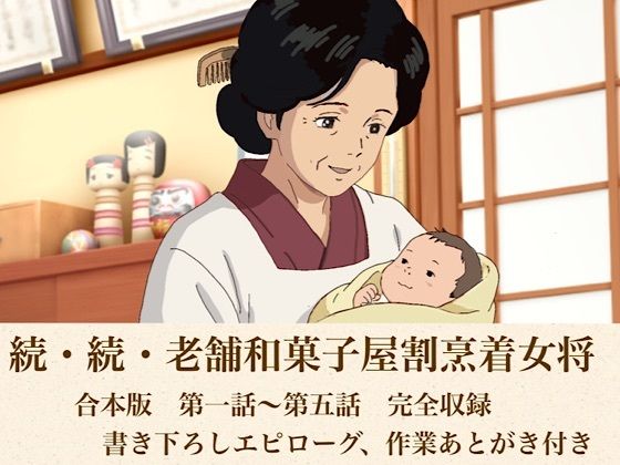 続・続・老舗和菓子屋割烹着女将  合本版｜青いらいおん