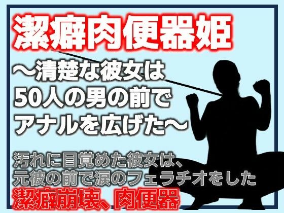 潔癖肉便器姫〜清楚な彼女は50人の男の前でアナルを広げた〜｜Aine Grace