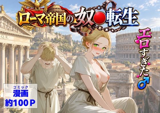 古代ローマ帝国の●隷転生したら、エロすぎた〜｜【ハマダ商店】