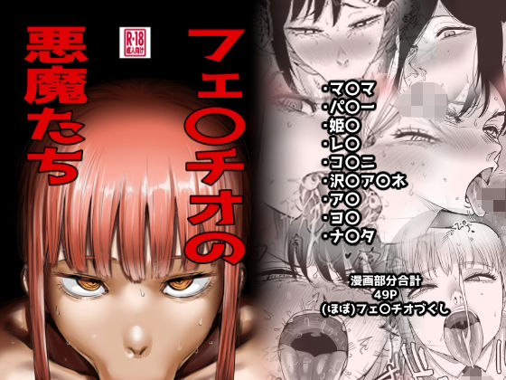 フェ〇チオの悪魔たち｜カイマンSB