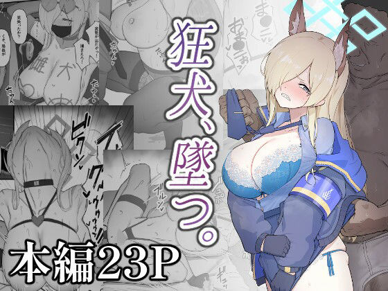 狂犬、堕つ。｜スジコライス