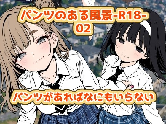 パンツのある風景-R18-02｜2年xx組