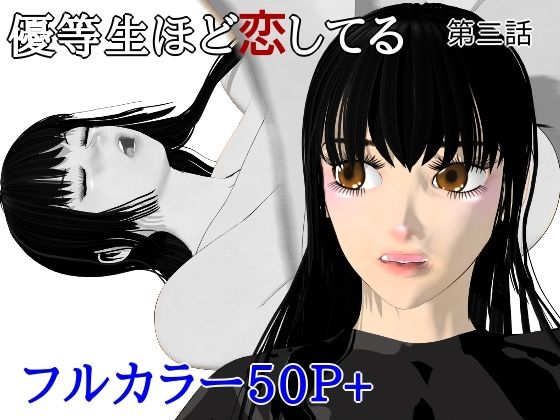 優等生ほど恋してる  第三話｜ブルースカイ