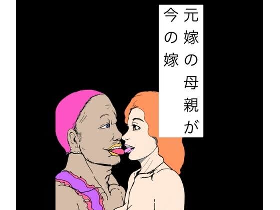 元嫁の母親が今の嫁｜N-zumi-ha