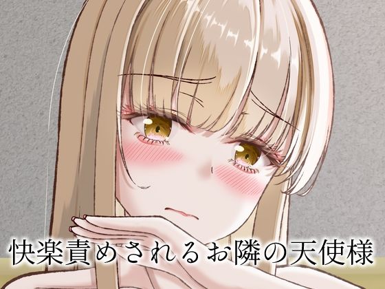 快楽責めされるお隣の天使様｜さくら前線