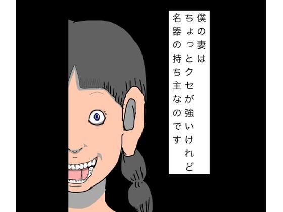 僕の妻はちょっとクセが強いけれど名器の持ち主なのです｜N-zumi-ha