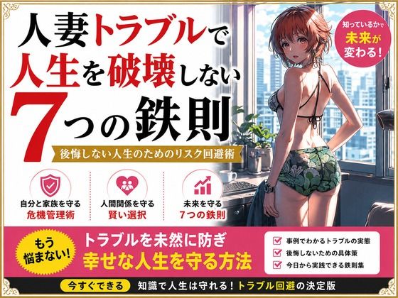 人妻トラブルで人生を破壊しない7つの鉄則｜ワクドキ