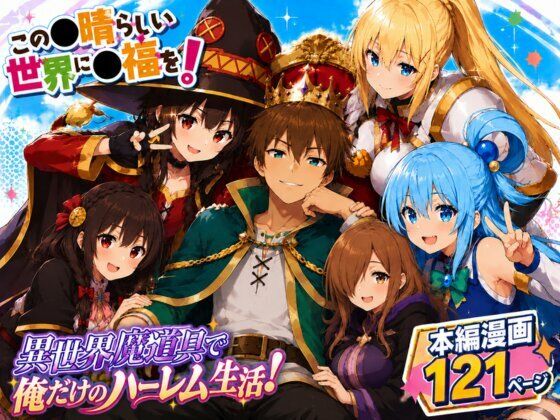 この素晴らしい魔道具でハーレムセックスを！エロ恐ろしいチョーカー！｜イッキ