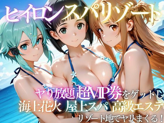ヒロインリゾートの特典で童貞を卒業した話｜にしたく