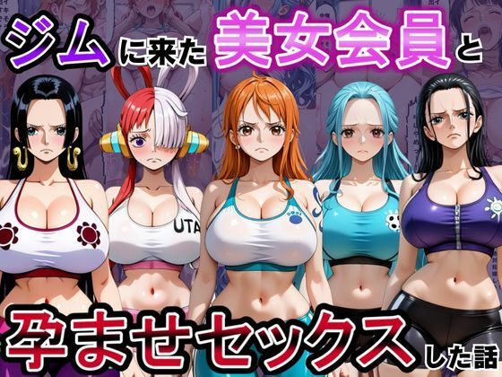 ジムに来た美女会員と孕ませセックスした話 ワンピース編｜おんまこ充電