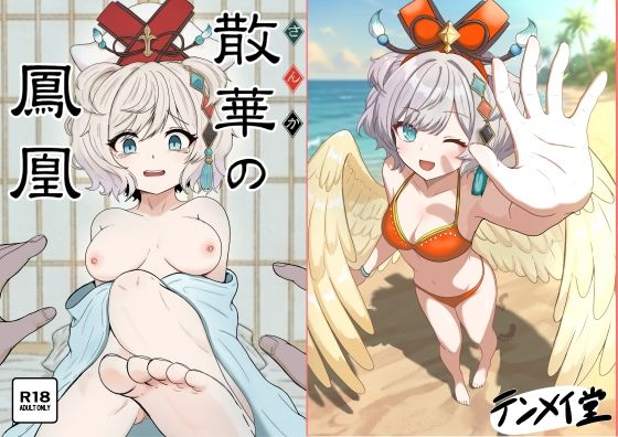 散華の鳳凰｜テンメイ堂