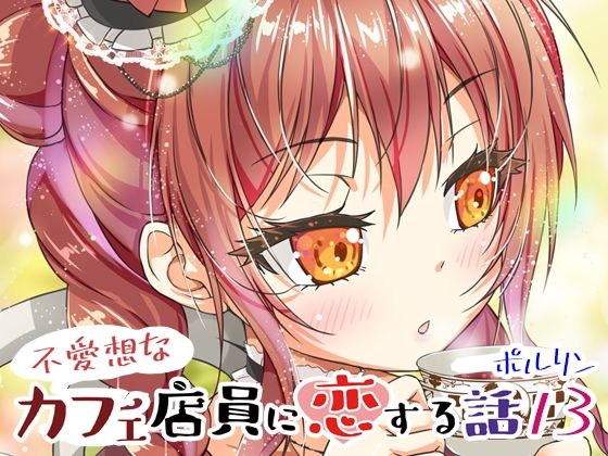 不愛想なカフェ店員に恋する話13｜ツキヨミ
