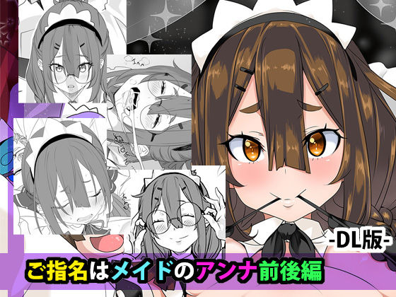 ご指名はメイドのアンナ  前後編｜はとむぎげんまい